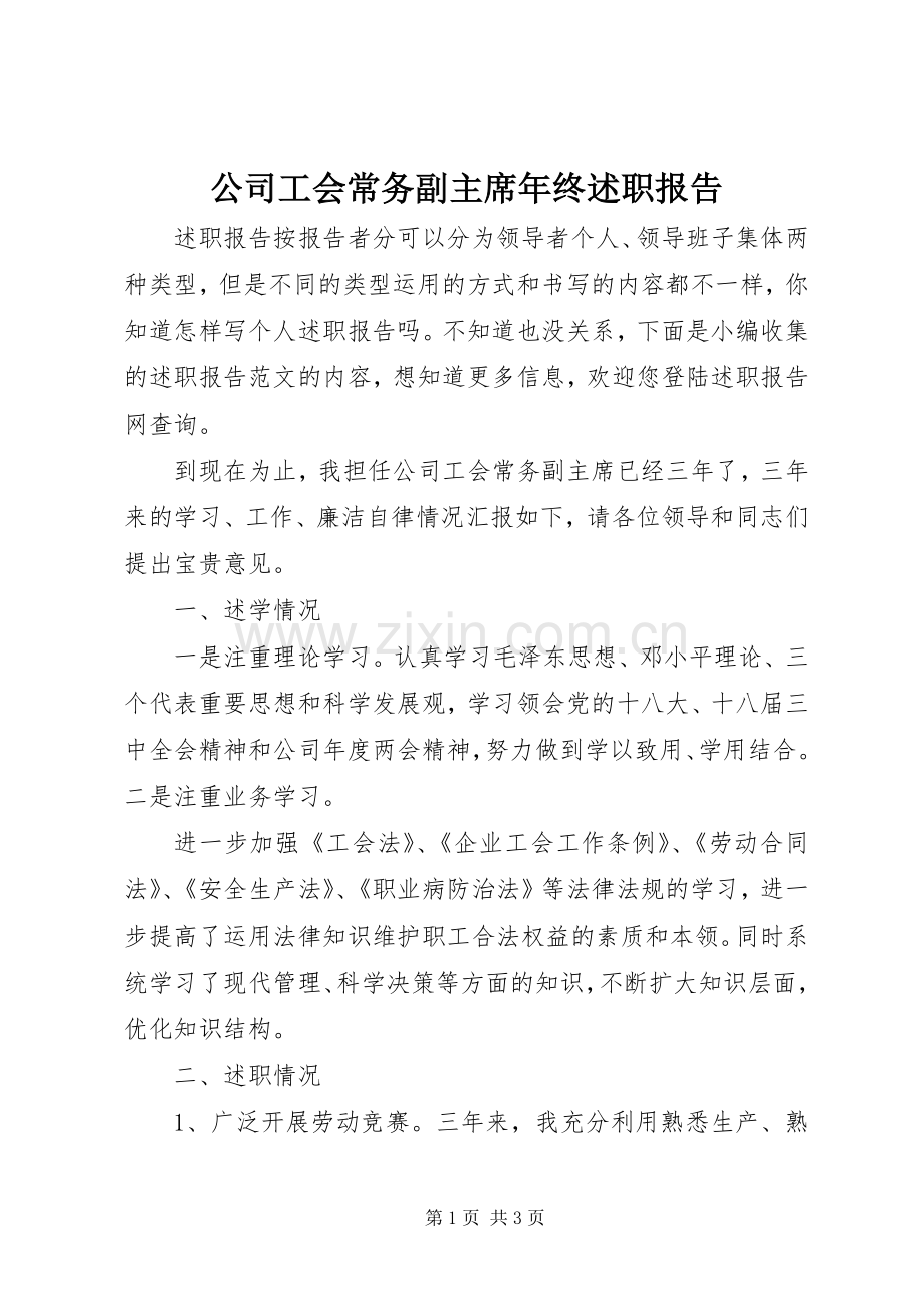 公司工会常务副主席年终述职报告.docx_第1页