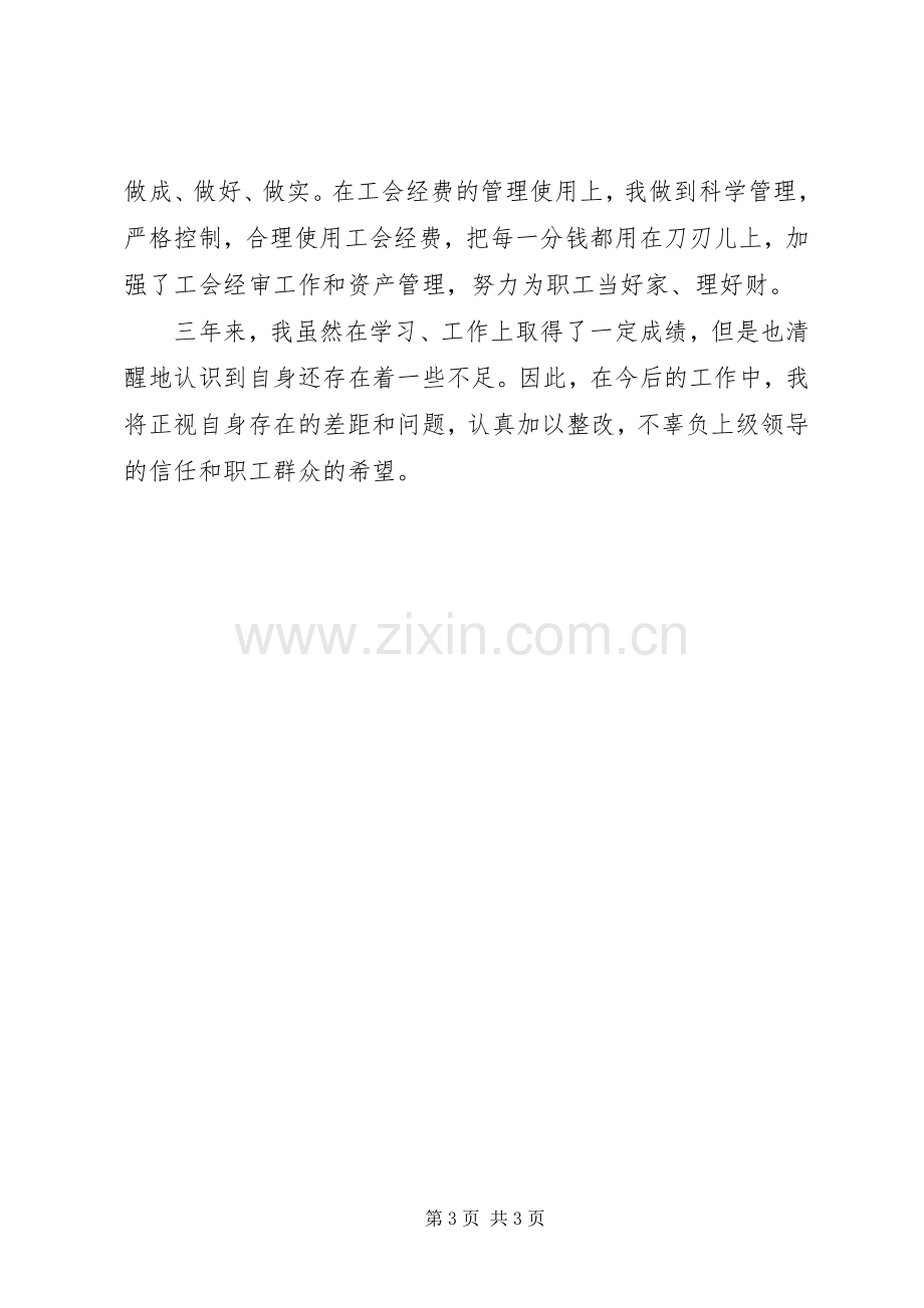 公司工会常务副主席年终述职报告.docx_第3页