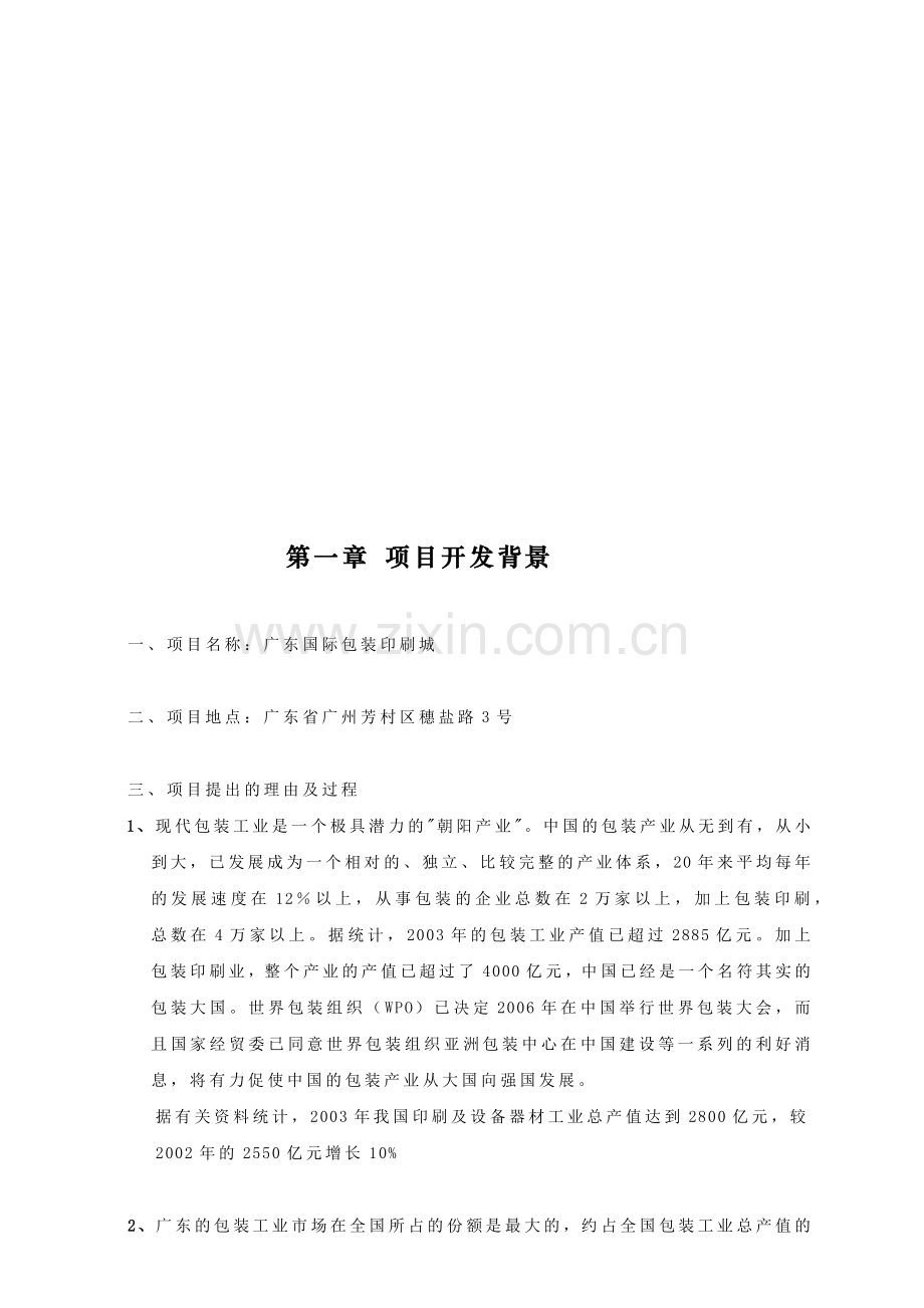 广东国际包装印刷可行性研究报告.docx_第1页