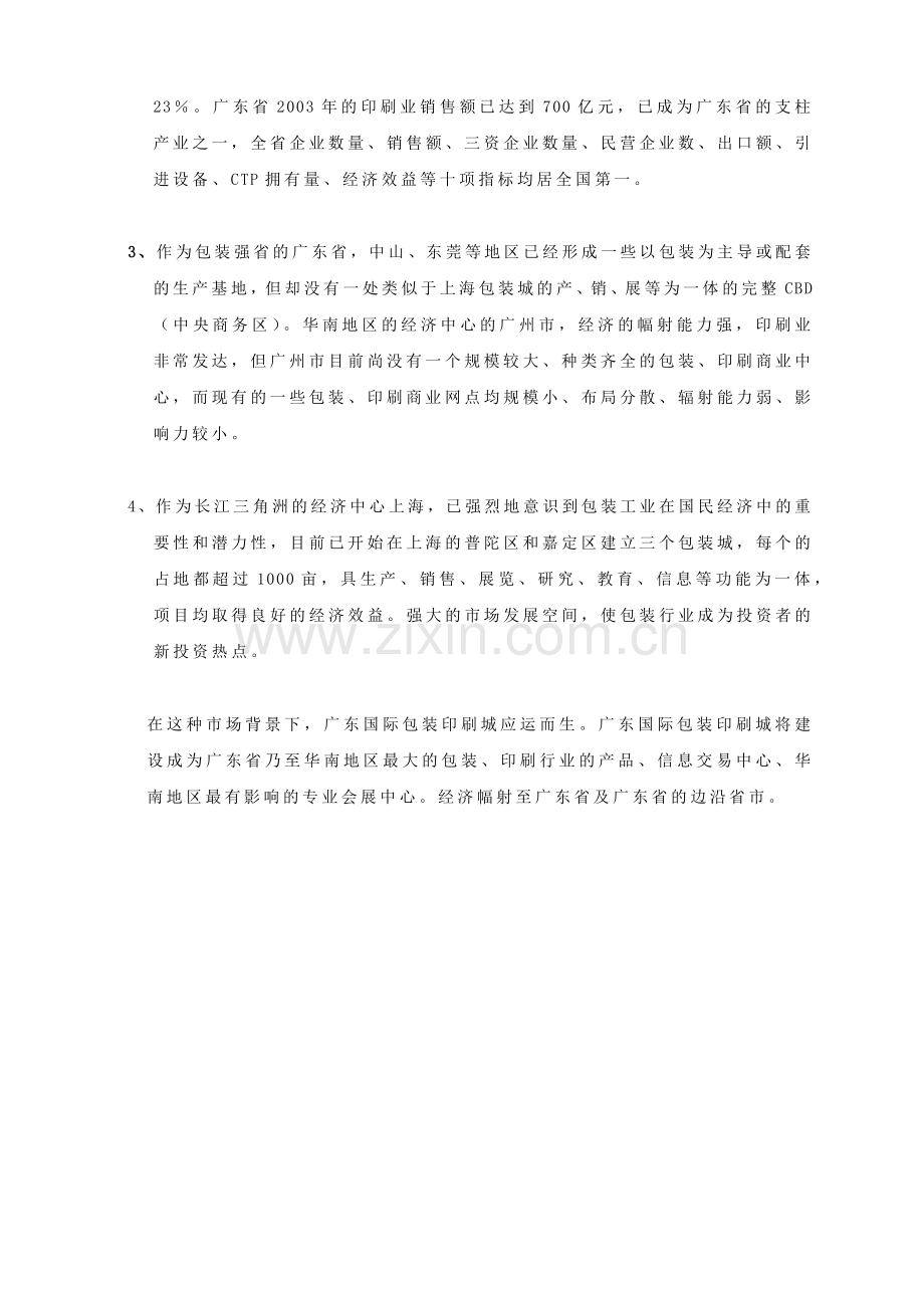 广东国际包装印刷可行性研究报告.docx_第2页