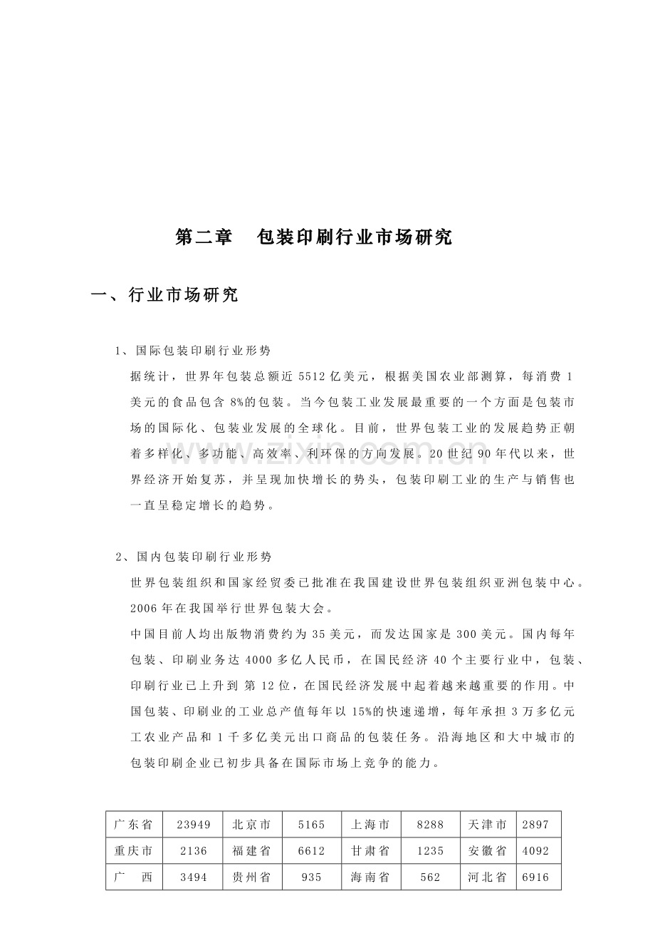 广东国际包装印刷可行性研究报告.docx_第3页