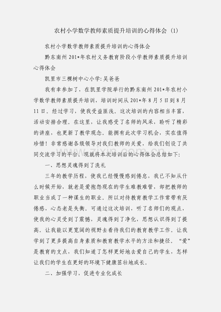 农村小学数学教师素质提升培训的心得体会 (1).docx_第1页