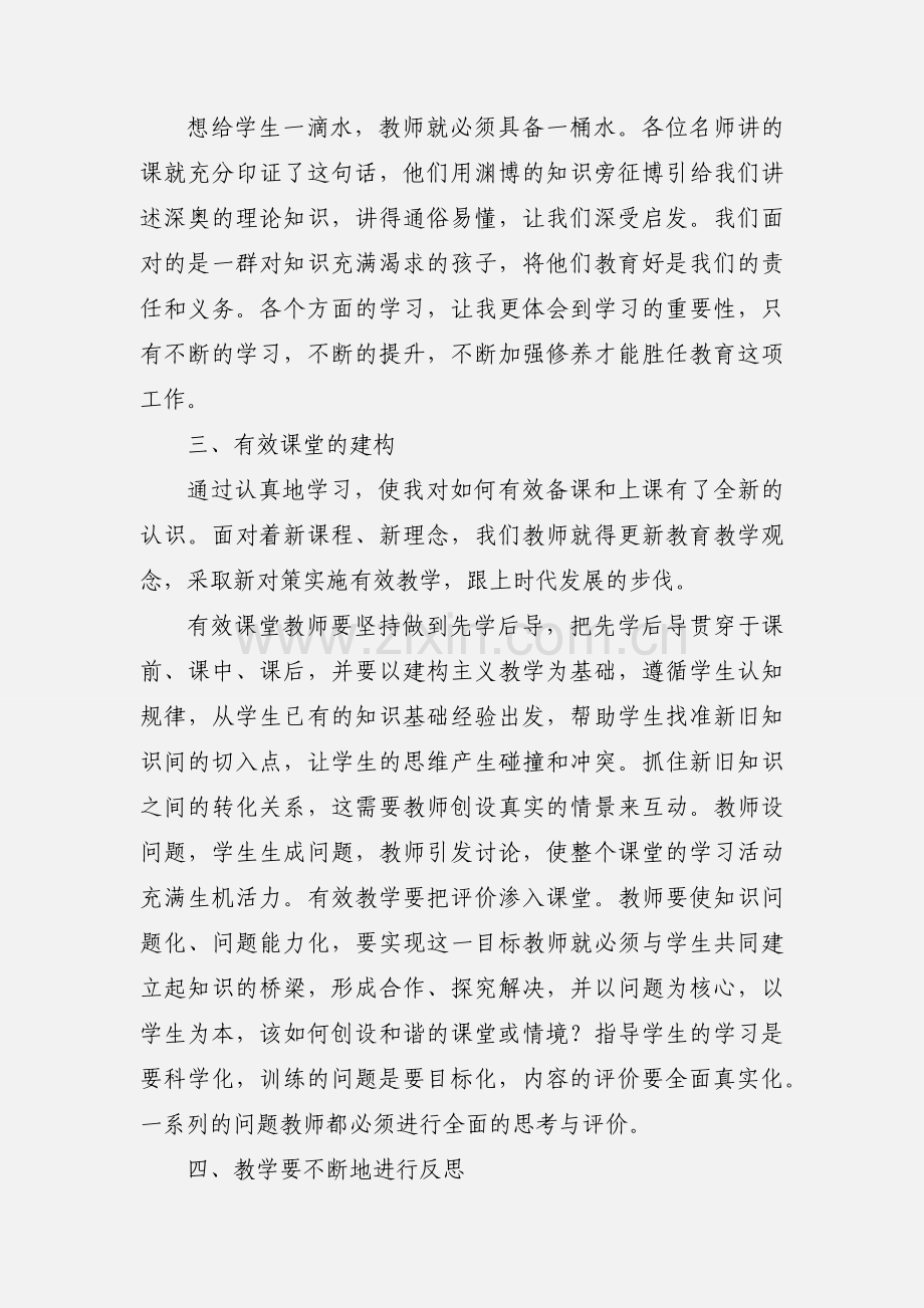 农村小学数学教师素质提升培训的心得体会 (1).docx_第2页