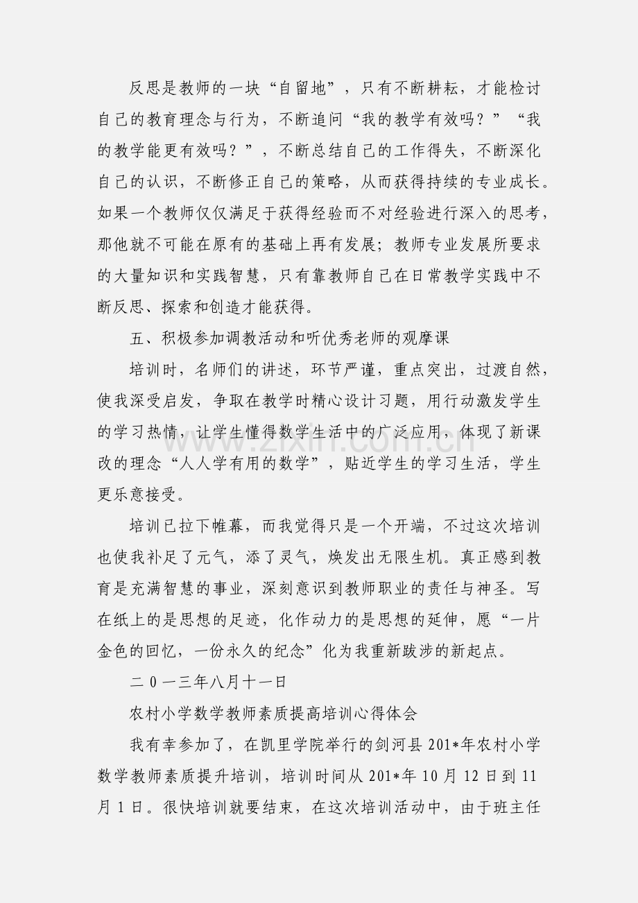 农村小学数学教师素质提升培训的心得体会 (1).docx_第3页