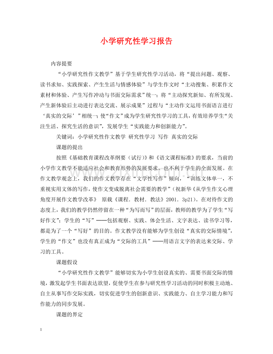 小学研究性学习报告 .doc_第1页