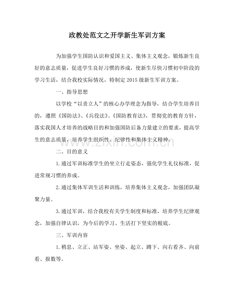 政教处范文开学新生军训方案 .doc_第1页