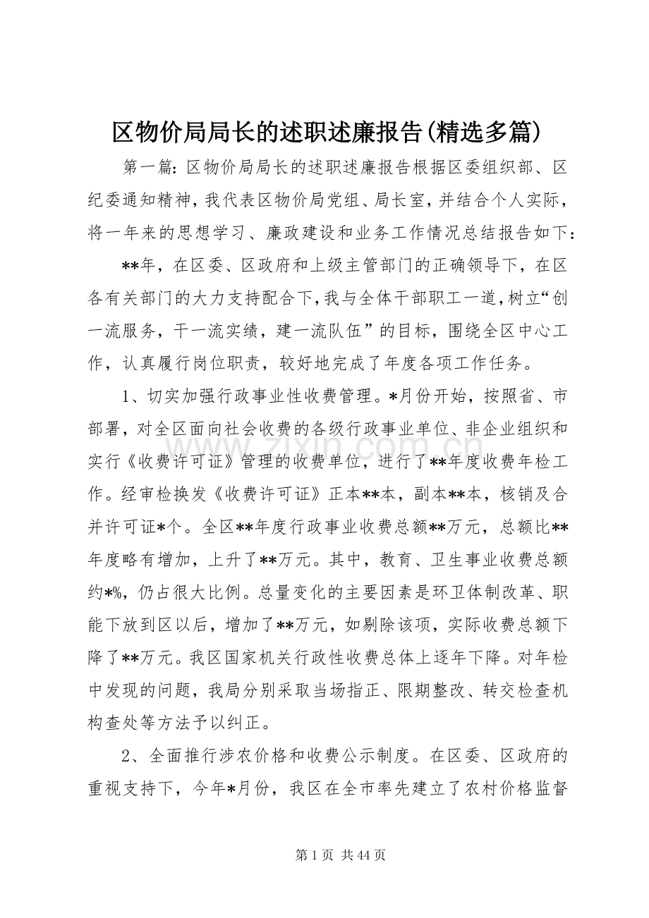 区物价局局长的述职述廉报告(多篇).docx_第1页