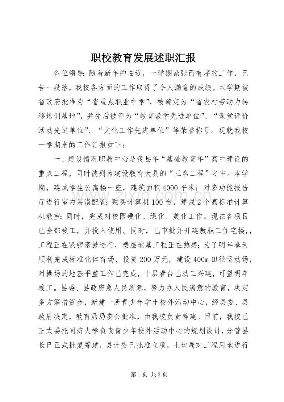 职校教育发展述职汇报.docx_第1页