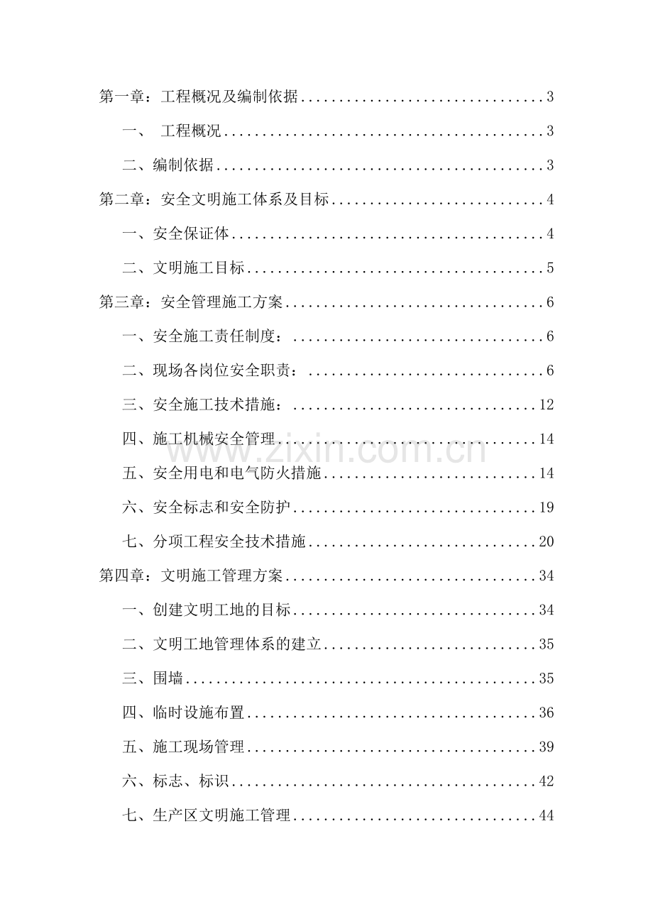 安全文明施工方案2.docx_第1页