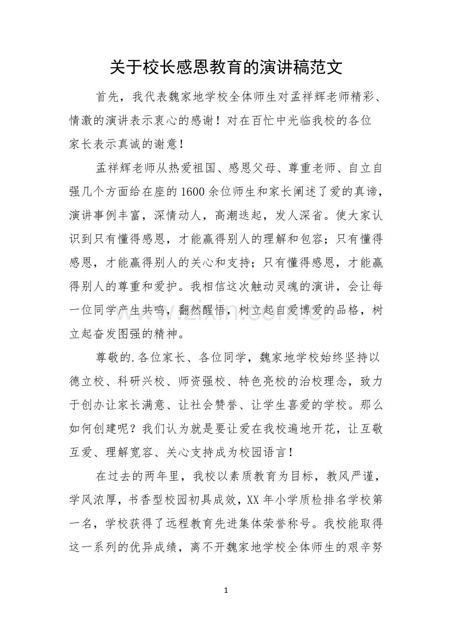 关于校长感恩教育的演讲稿范文.docx_第1页