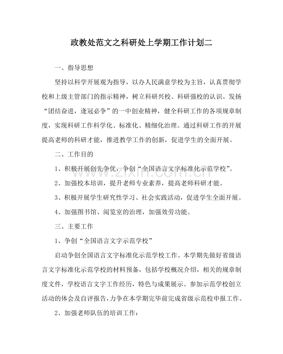 政教处范文科研处上学期工作计划二 .doc_第1页