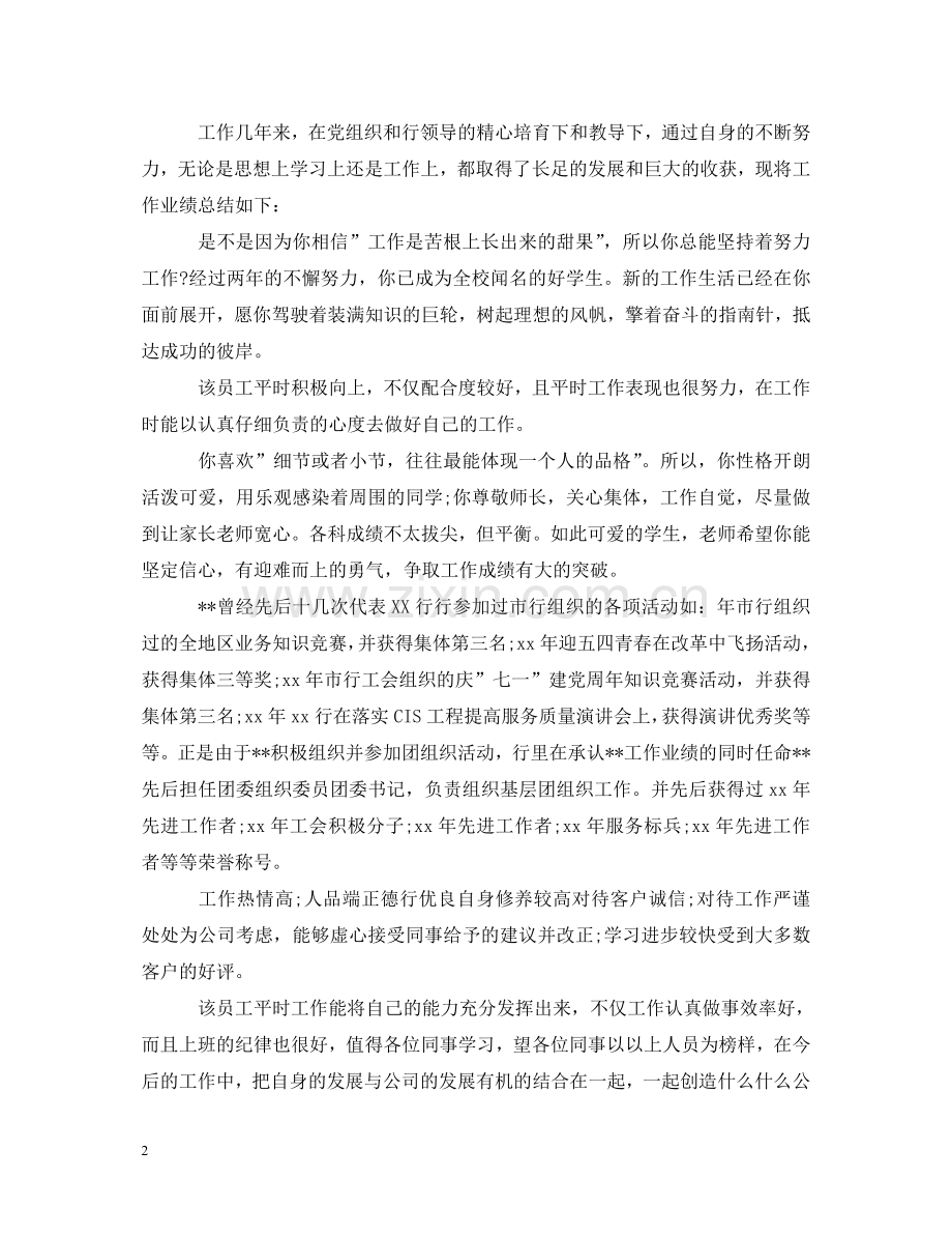 员工日常工作表现评语 .doc_第2页