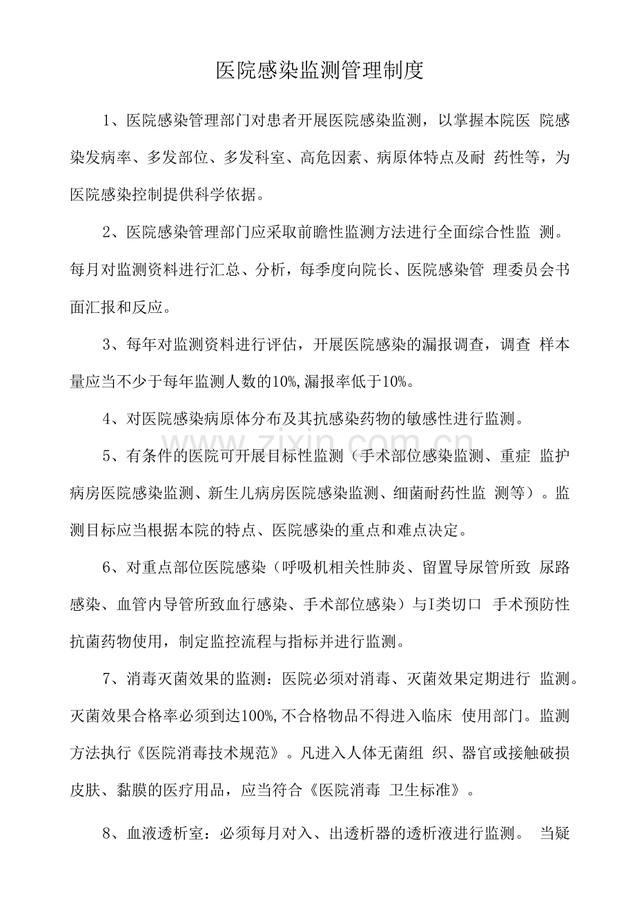 医院感染监测管理制度.docx_第1页