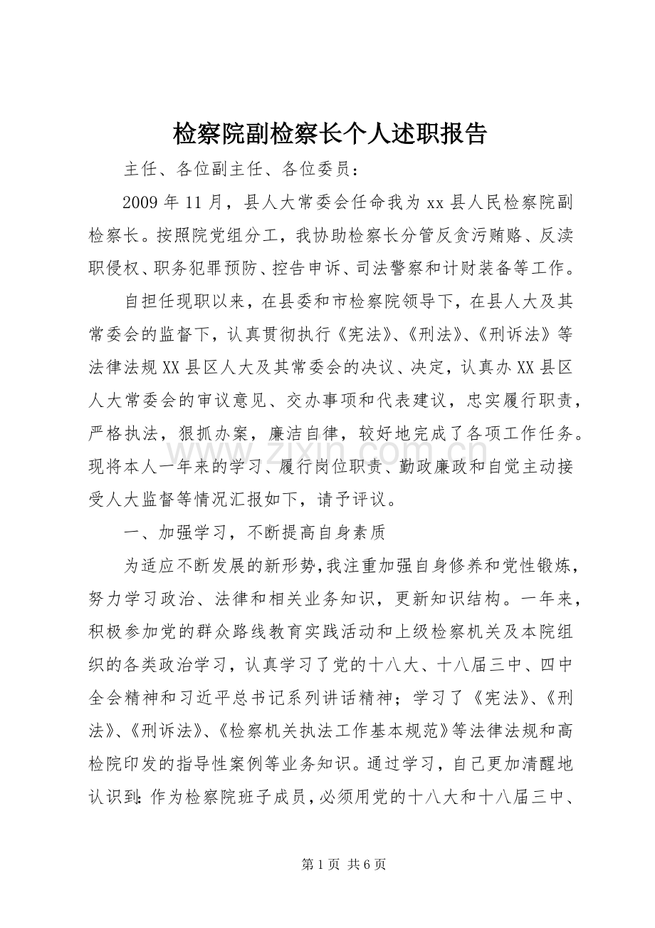 检察院副检察长个人述职报告.docx_第1页