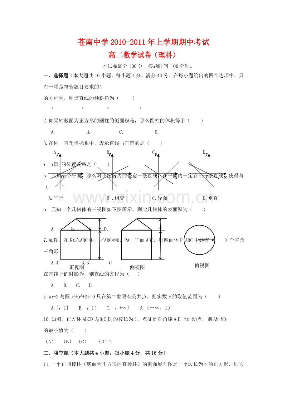 浙江省苍南20102011高二数学上学期期中考试 理 试题新人教A版 .doc_第1页