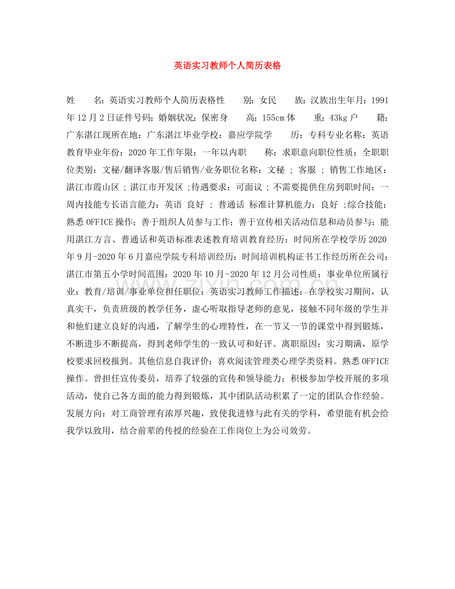 英语实习教师个人简历表格 .doc_第1页