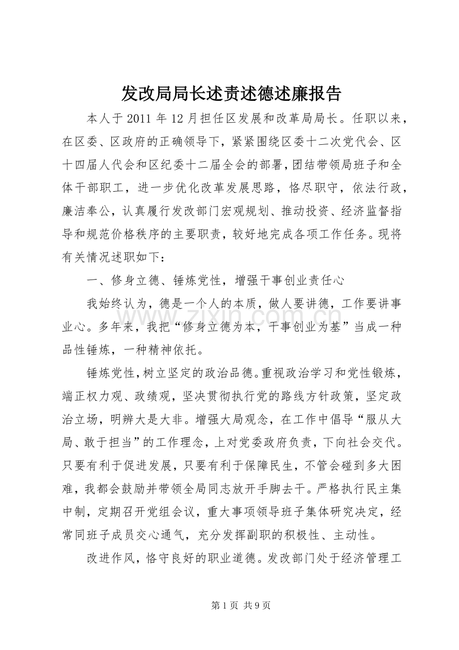 发改局局长述责述德述廉报告.docx_第1页