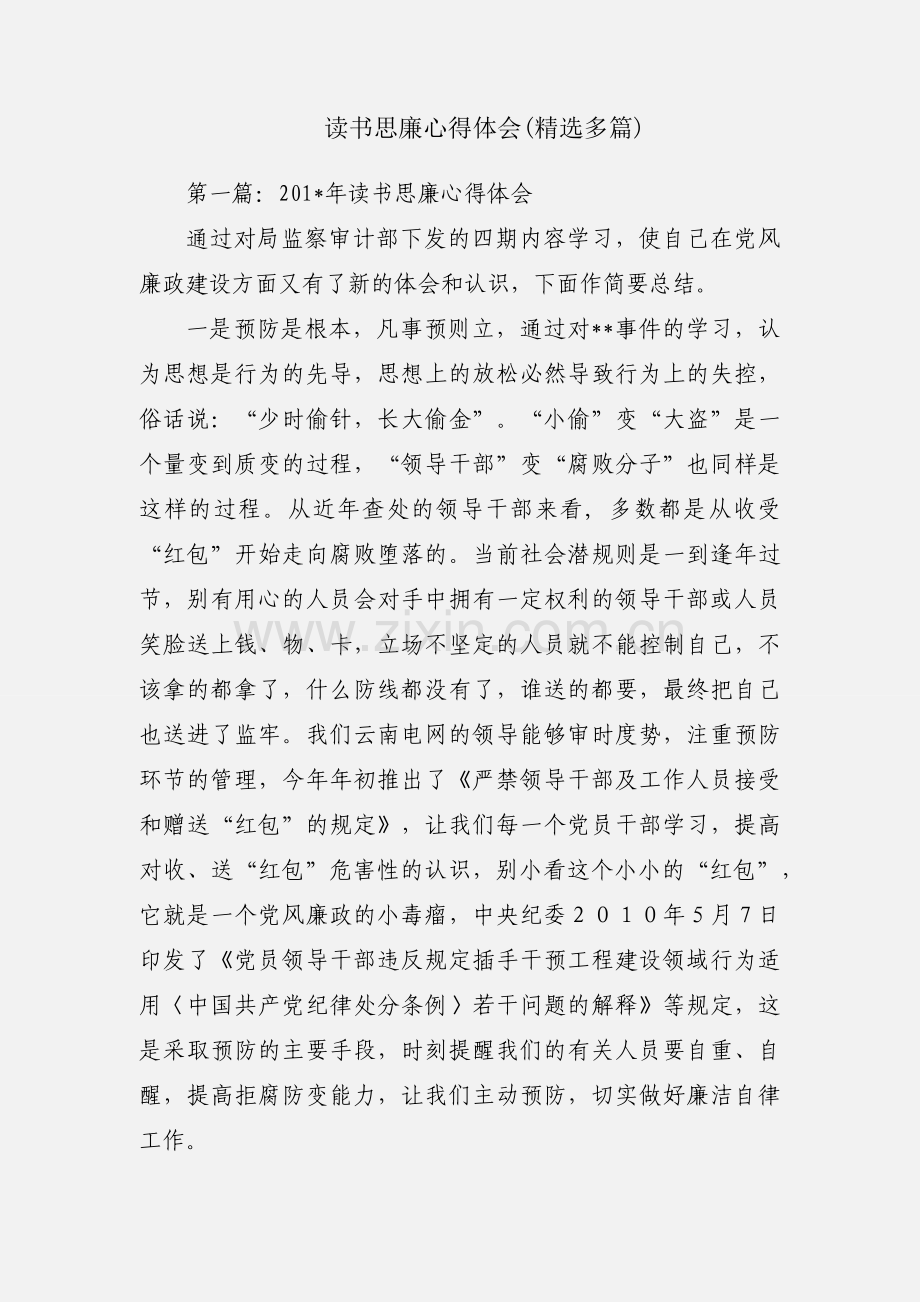 读书思廉心得体会(多篇).docx_第1页