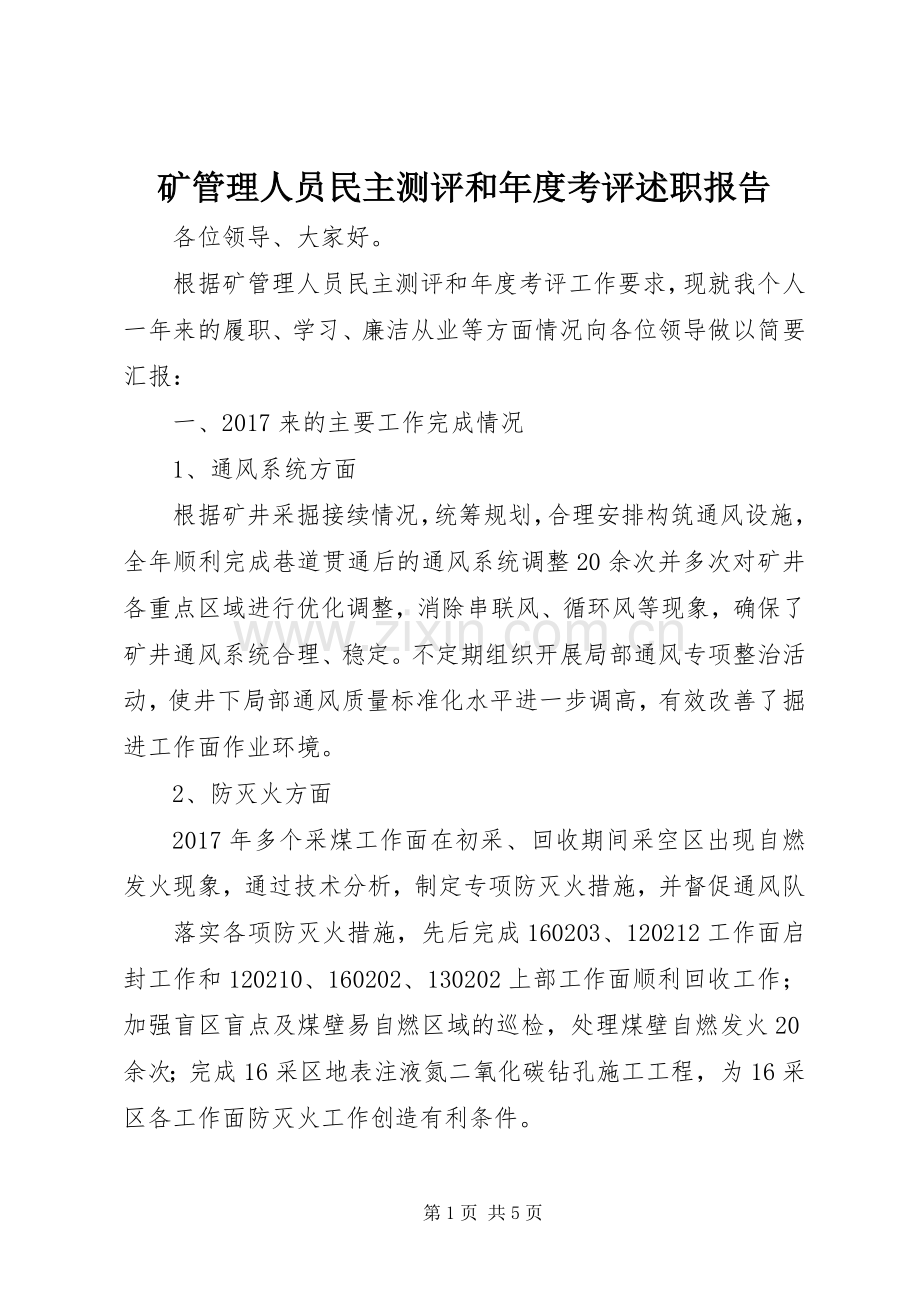 矿管理人员民主测评和年度考评述职报告.docx_第1页