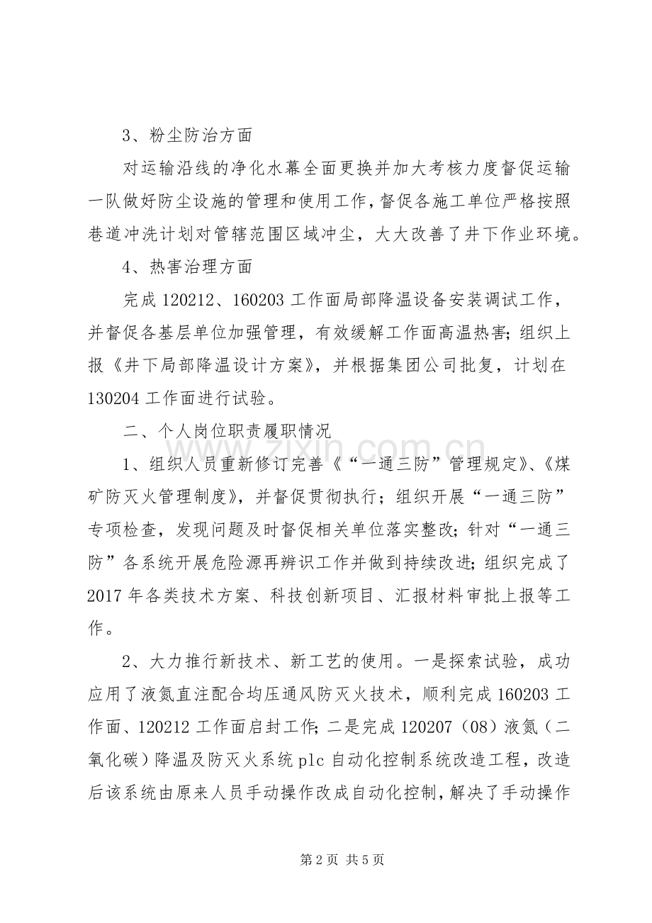 矿管理人员民主测评和年度考评述职报告.docx_第2页