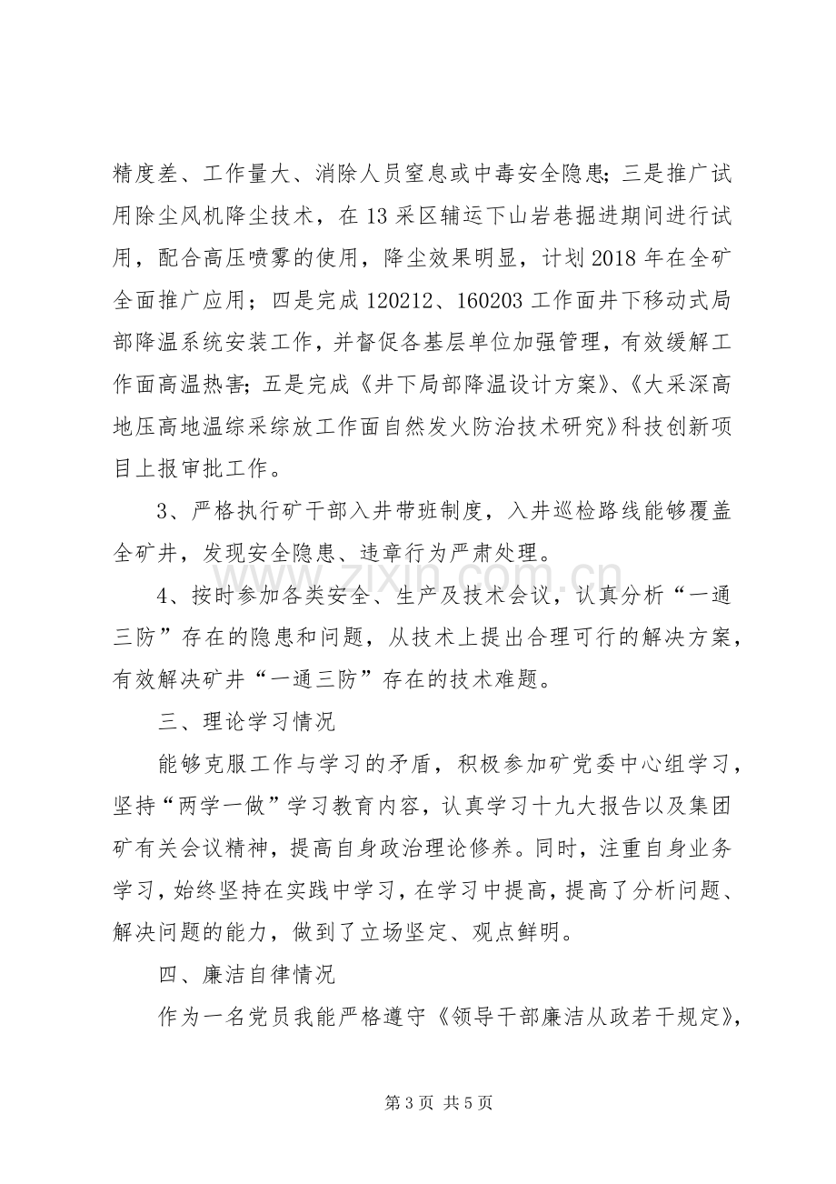 矿管理人员民主测评和年度考评述职报告.docx_第3页