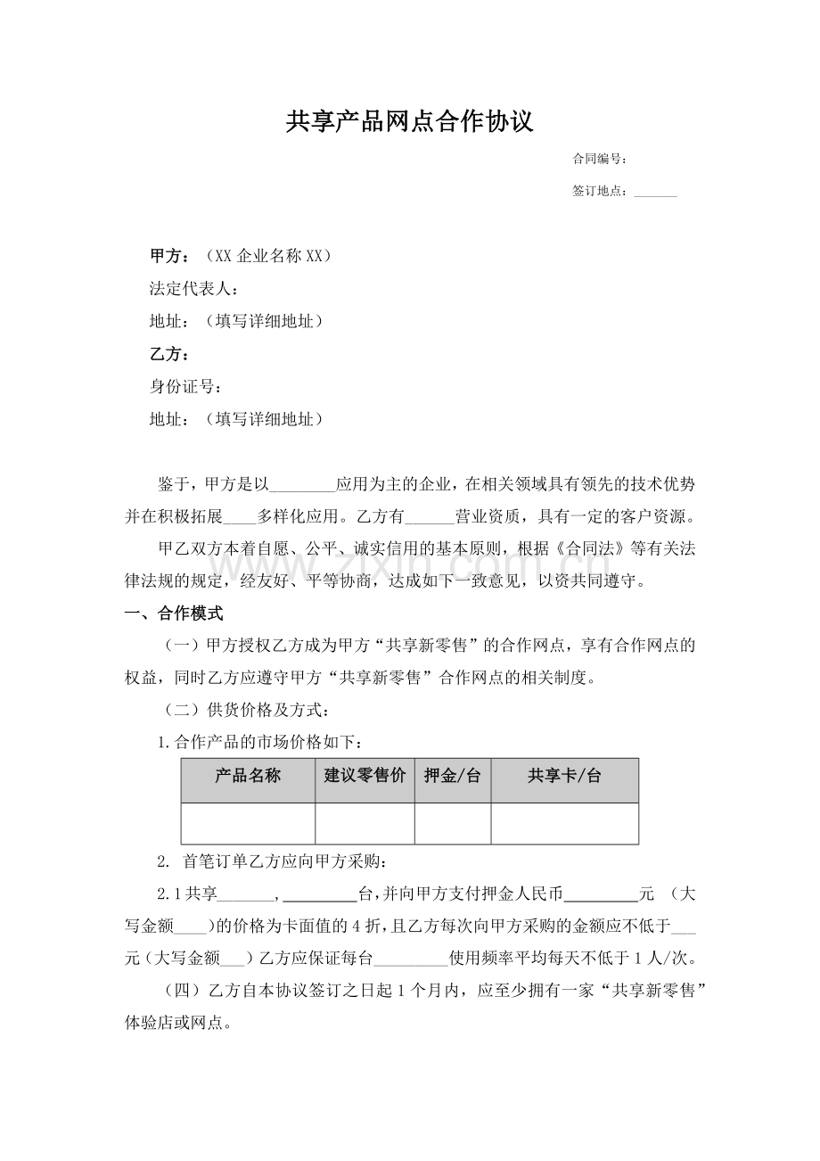 共享产品网点合作协议.docx_第1页