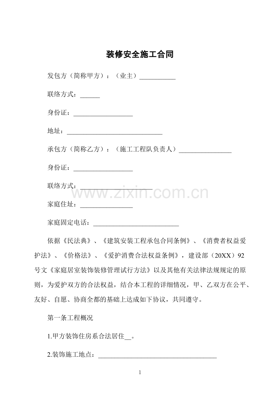 装修安全施工合同.docx_第1页