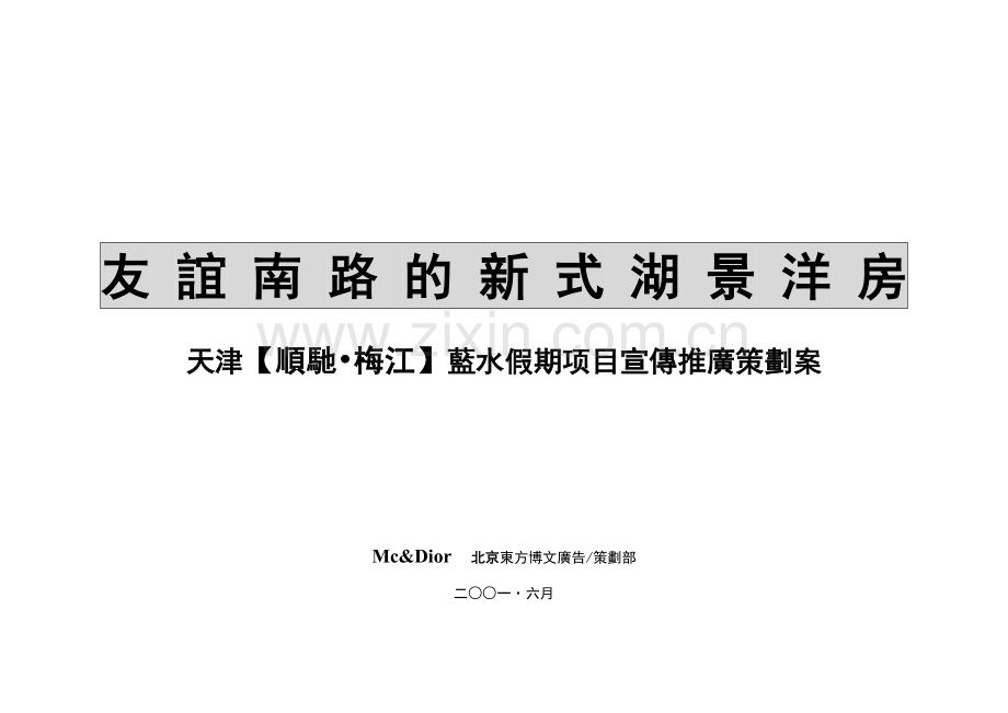 天津某地产项目宣传推广策划案( 41页).docx_第1页