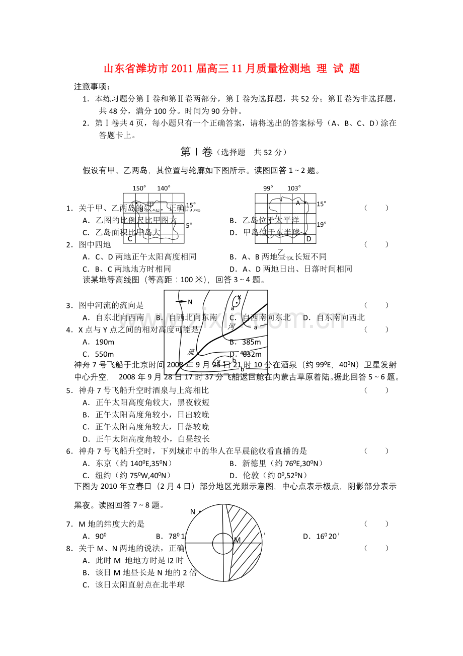 山东省潍坊市2011高三地理11月质量检测 .doc_第1页