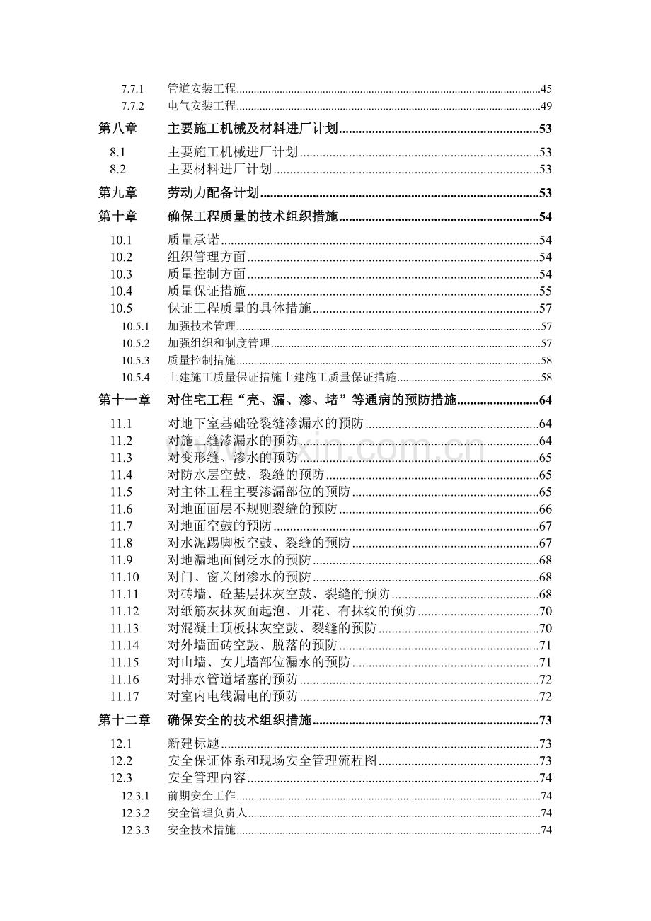 安微工业大学教工住宅楼工程38栋施工组织设计.docx_第3页