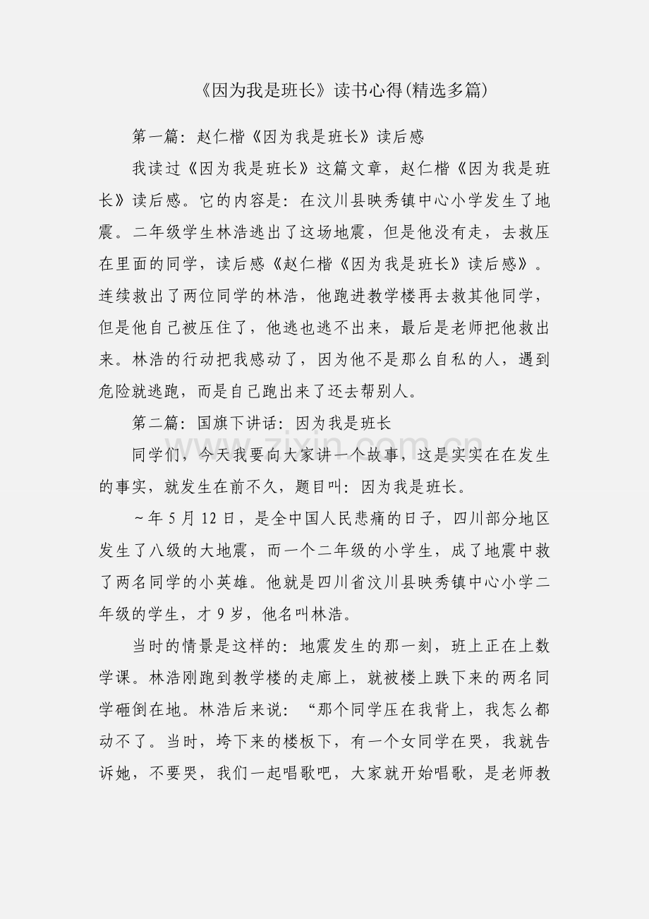 《因为我是班长》读书心得(多篇).docx_第1页