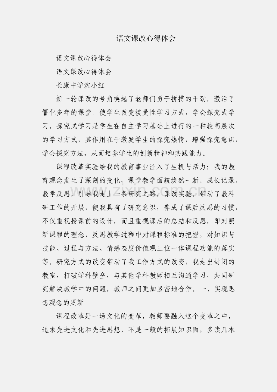 语文课改心得体会.docx_第1页