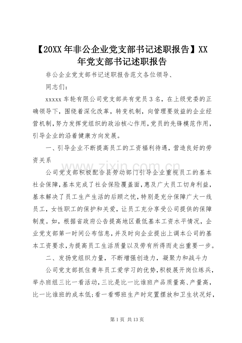 【20XX年非公企业党支部书记述职报告】XX年党支部书记述职报告.docx_第1页