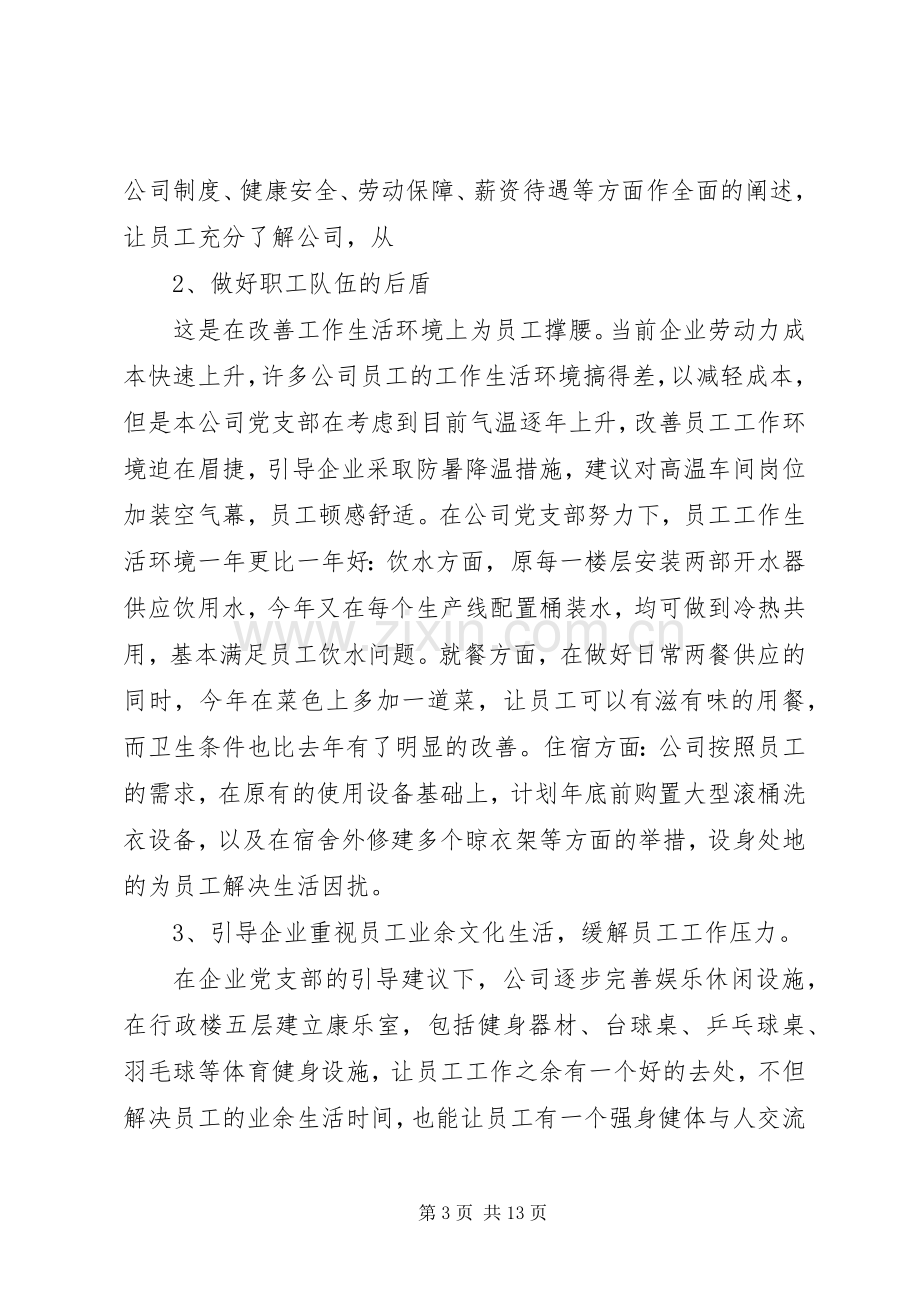 【20XX年非公企业党支部书记述职报告】XX年党支部书记述职报告.docx_第3页