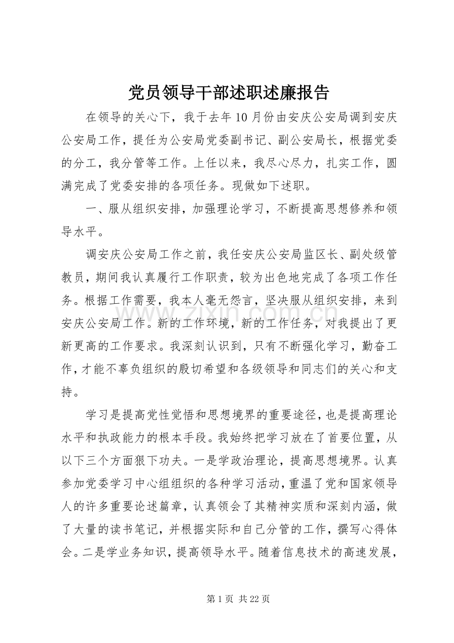 党员领导干部述职述廉报告.docx_第1页