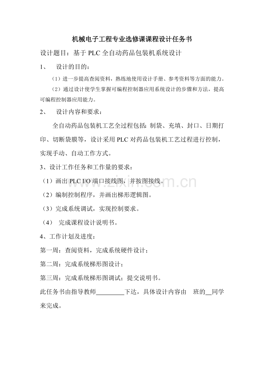 基于PLC全自动药品包装机系统设计.docx_第1页