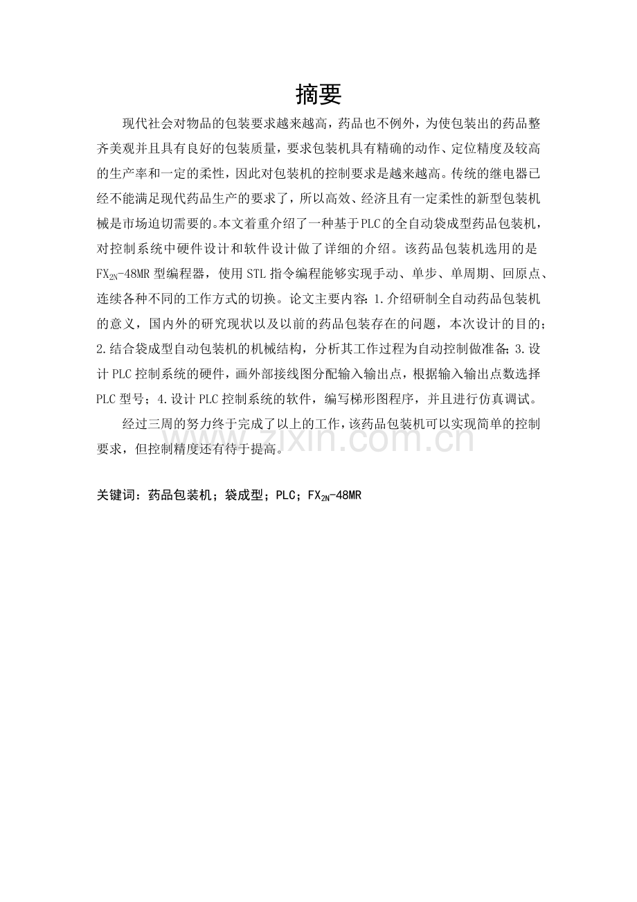 基于PLC全自动药品包装机系统设计.docx_第2页