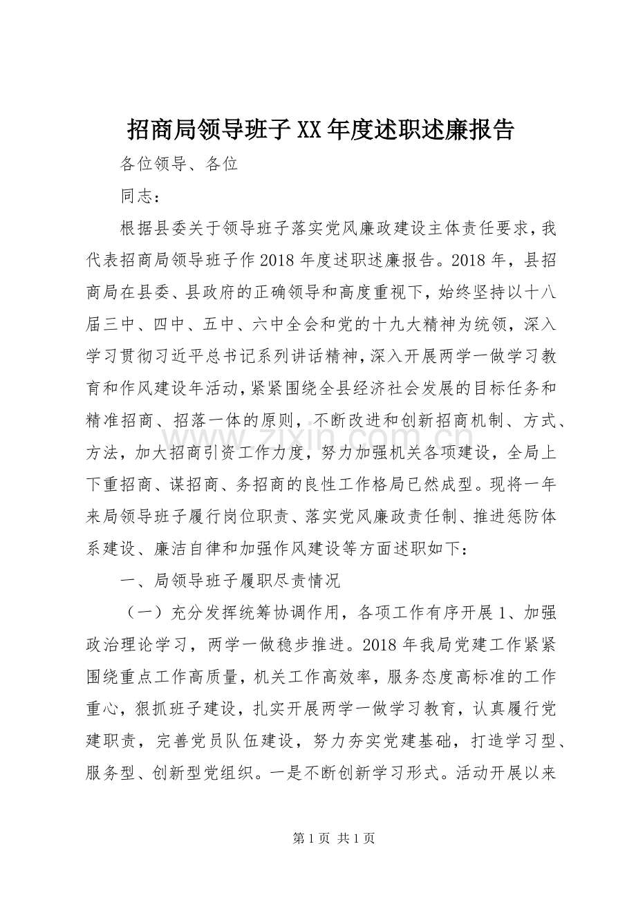 招商局领导班子XX年度述职述廉报告.docx_第1页