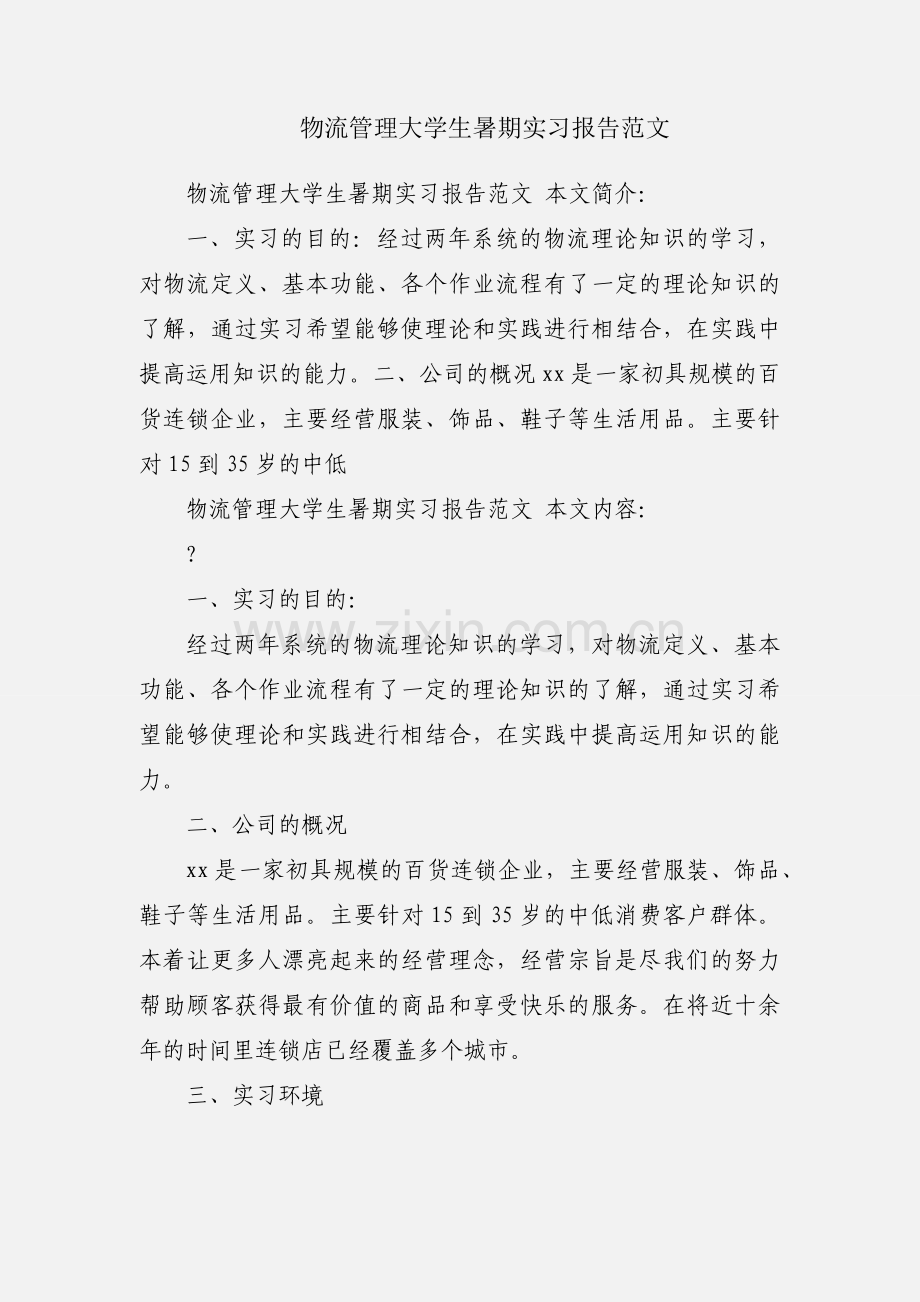 物流管理大学生暑期实习报告范文.docx_第1页