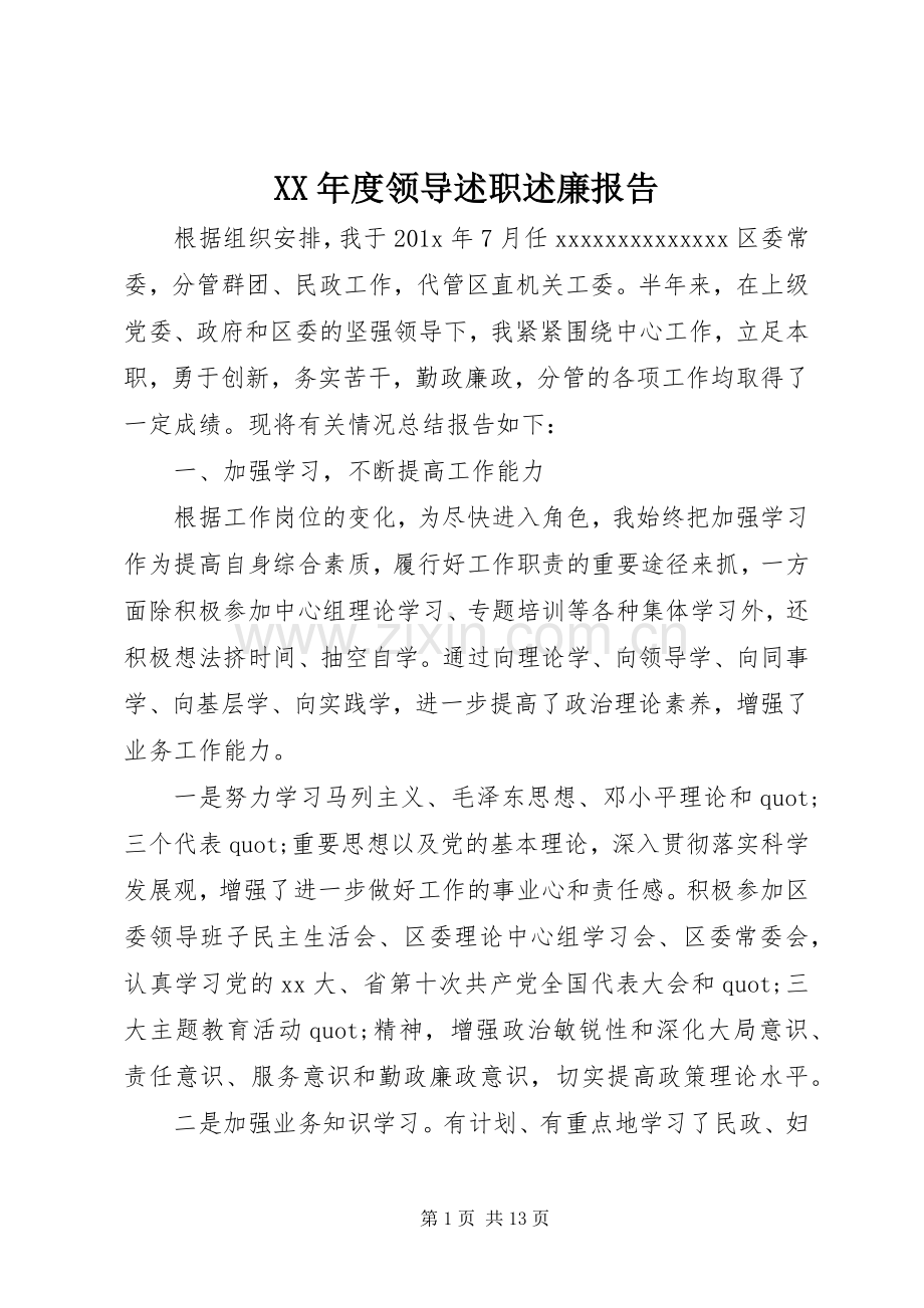 XX年度领导述职述廉报告.docx_第1页