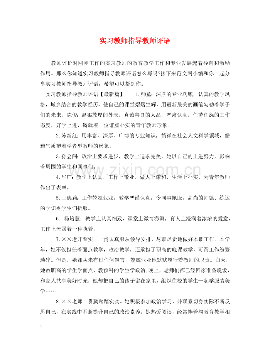 实习教师指导教师评语 .doc_第1页