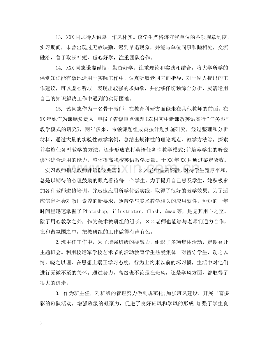 实习教师指导教师评语 .doc_第3页