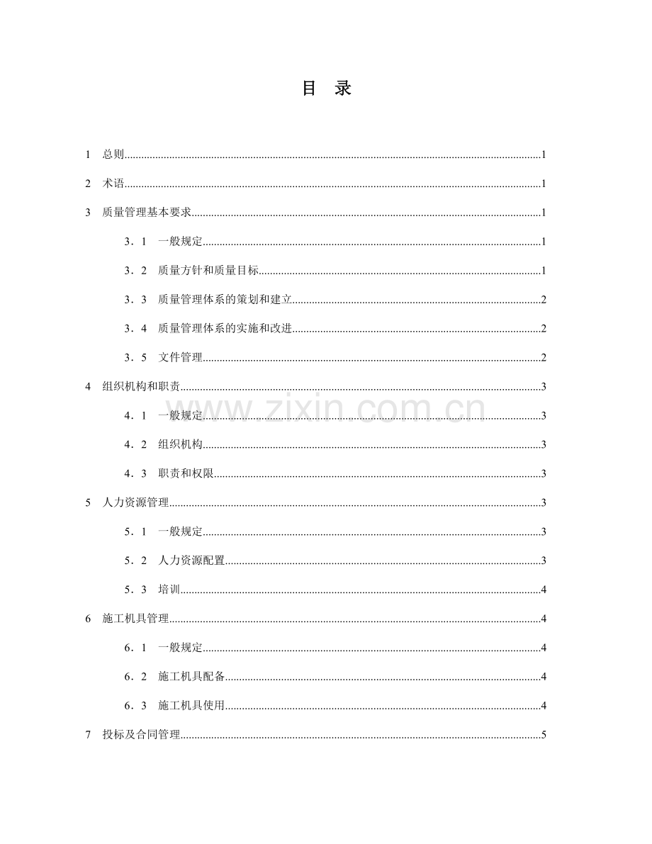 工程建设施工企业质量管理规范（52页).docx_第2页