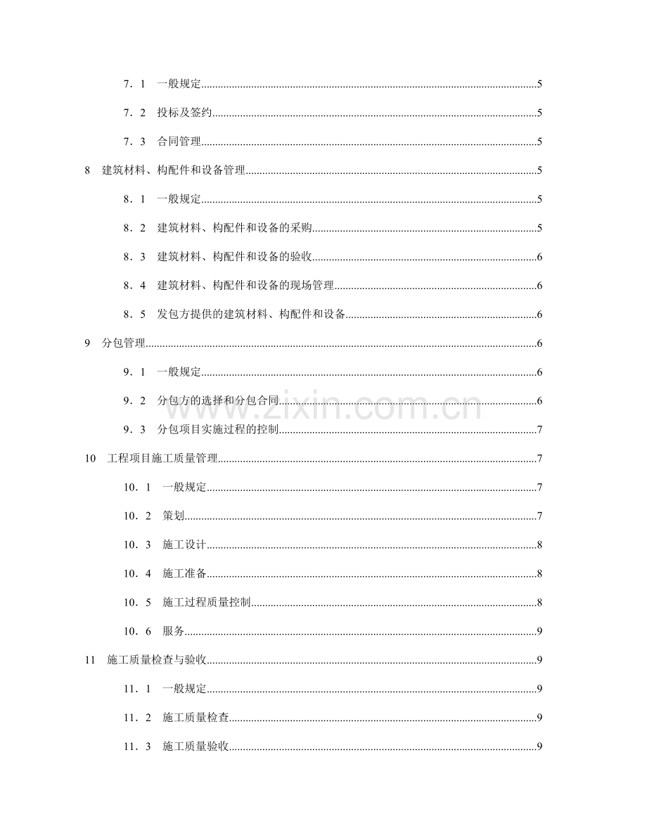 工程建设施工企业质量管理规范（52页).docx_第3页