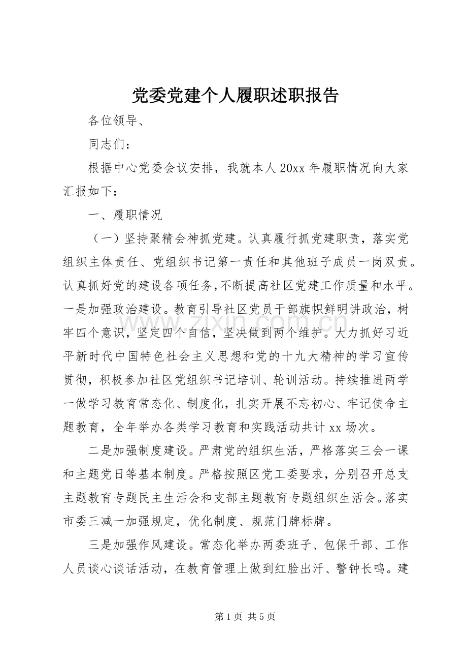 党委党建个人履职述职报告.docx_第1页