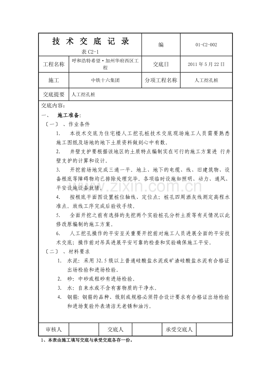 人工挖孔技术交底记录.doc_第1页