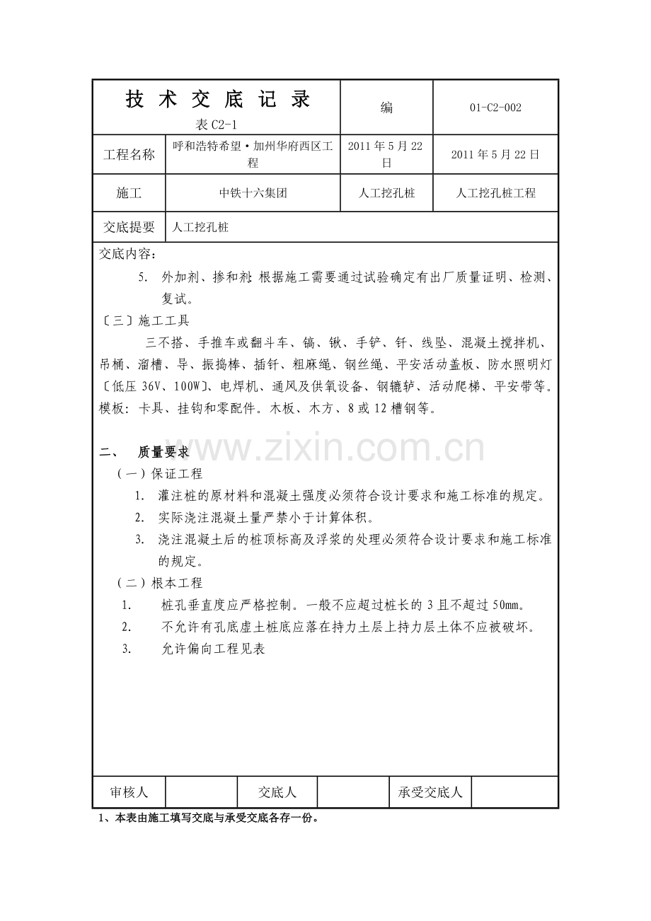 人工挖孔技术交底记录.doc_第2页