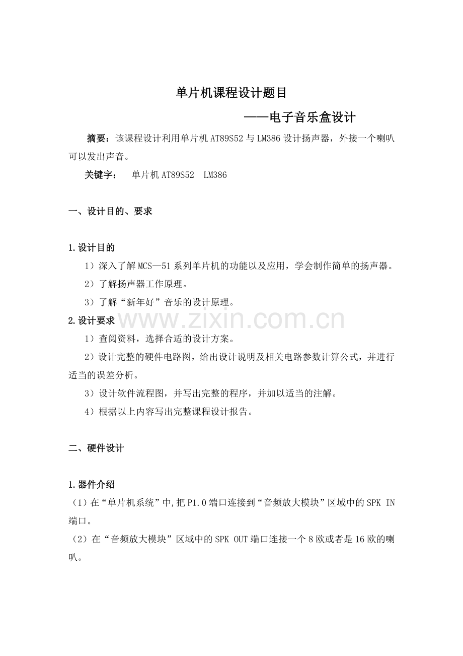 单片机课程设计报告 电子琴.docx_第2页