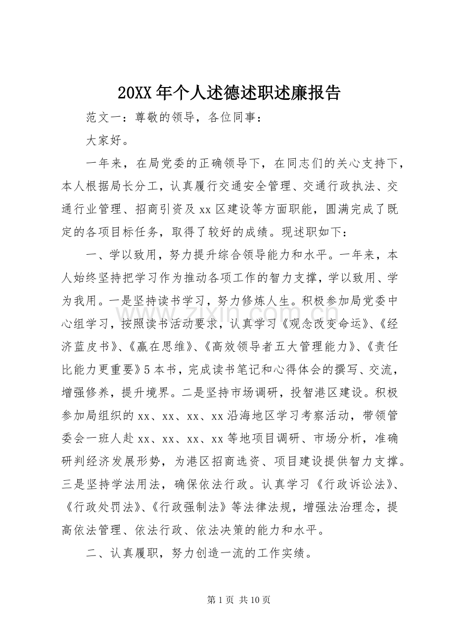 20XX年个人述德述职述廉报告.docx_第1页