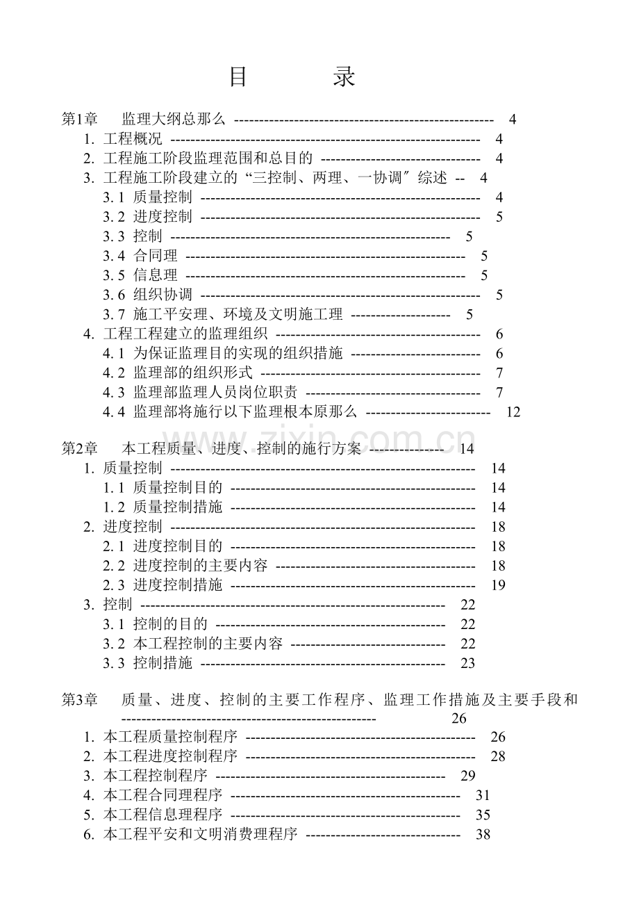 某小区工程监理大纲.doc_第1页